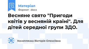 Весняне свято "Пригоди квітів у весняній країні". Для дітей середної групи ЗДО.