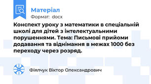 Конспект уроку з математики в спеціальній школі для дітей з інтелектуальними порушеннями. Тема: Письмові прийоми додавання та віднімання в межах 1000 без переходу через розряд.