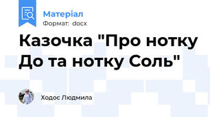 Казочка "Про нотку До та нотку Соль"