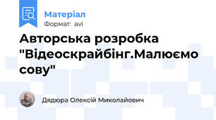 Авторська розробка "Відеоскрайбінг.Малюємо сову"