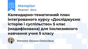 Календарно-тематичний план  інтегрованого курсу «Досліджуємо історію і суспільство» 5 клас (модифікована) для інклюзивного навчання учня 5 класу