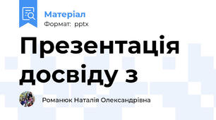 Презентація досвіду з