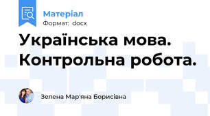 Українська мова. Контрольна робота.