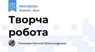 Творча робота