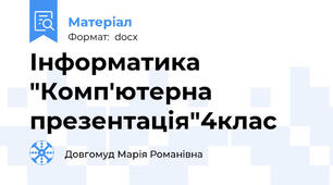 Інформатика "Комп'ютерна презентація"4клас