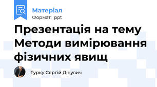 Презентація на тему Методи вимірювання фізичних явищ