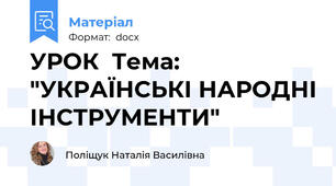 УРОК  Тема: "УКРАЇНСЬКІ НАРОДНІ ІНСТРУМЕНТИ"