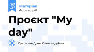 Проєкт "My day"