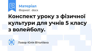 Конспект уроку з фізичної культури для учнів 5 класу з волейболу.