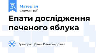 Епати дослідження печеного яблука