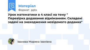 Урок математики в 4 класі на тему " Перевірка додавання відніманням. Складені задачі на знаходження невідомого доданка"