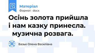 Осінь золота прийшла і нам казку принесла.     музична розвага.