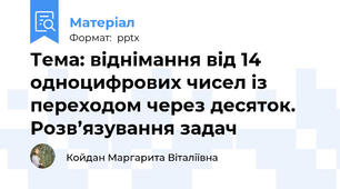 Тема: віднімання від 14 одноцифрових чисел із переходом через десяток. Розв’язування задач