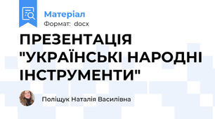 ПРЕЗЕНТАЦІЯ   "УКРАЇНСЬКІ НАРОДНІ ІНСТРУМЕНТИ"