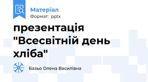 презентація "Всесвітній день хліба"