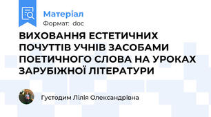 ВИХОВАННЯ ЕСТЕТИЧНИХ ПОЧУТТІВ УЧНІВ ЗАСОБАМИ ПОЕТИЧНОГО СЛОВА НА УРОКАХ ЗАРУБІЖНОЇ ЛІТЕРАТУРИ