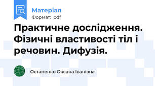 Практичне дослідження. Фізичні властивості тіл і речовин. Дифузія.