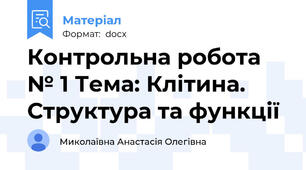 Контрольна робота № 1 Тема: Клітина. Структура та функції