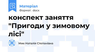 конспект заняття "Пригоди у зимовому лісі"