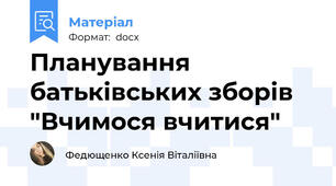 Планування батьківських зборів "Вчимося вчитися"