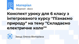 Конспект уроку для 6 класу з інтегрованого курсу "Пізнаємо природу" на тему "Складаємо електричне коло""