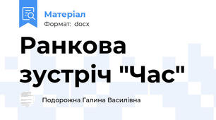 Ранкова зустріч "Час"