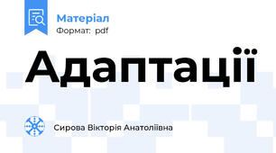 Адаптації