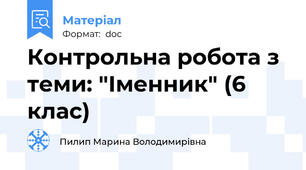 Контрольна робота з теми: "Іменник" (6 клас)