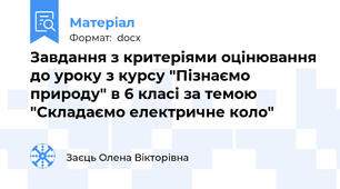 Завдання з критеріями оцінювання до уроку з курсу "Пізнаємо природу" в 6 класі за темою "Складаємо електричне коло"