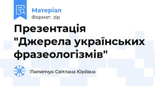 Презентація "Джерела українських фразеологізмів"