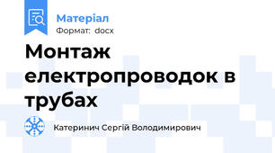 Монтаж електропроводок в трубах