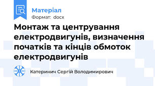 Монтаж та центрування електродвигунів, визначення початків та кінців обмоток електродвигунів