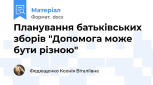 Планування батьківських зборів "Допомога може бути різною"