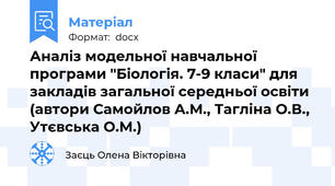 Аналіз модельної навчальної програми "Біологія. 7-9 класи" для закладів загальної середньої освіти (автори Самойлов А.М., Тагліна О.В., Утєвська О.М.)
