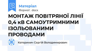 МОНТАЖ ПОВІТРЯНОЇ ЛІНІЇ 0,4 кВ САМОУТРИМНИМИ ІЗОЛЬОВАНИМИ ПРОВОДАМИ