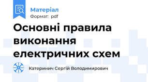 Основні правила виконання електричних схем