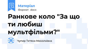 Ранкове коло "За що ти любиш мультфільми?"