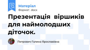 Презентація  віршиків для наймолодших діточок.