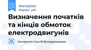 Визначення початків та кінців обмоток електродвигунів