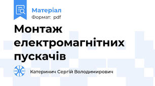 Монтаж електромагнітних пускачів