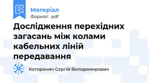 Дослідження перехідних загасань між колами кабельних ліній передавання