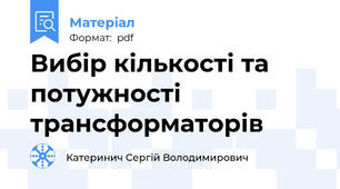 Вибір кількості та потужності трансформаторів