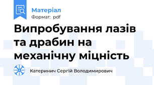 Випробування лазів та драбин на механічну міцність