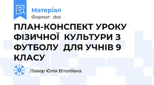 ПЛАН-КОНСПЕКТ УРОКУ ФІЗИЧНОЇ  КУЛЬТУРИ З ФУТБОЛУ  ДЛЯ УЧНІВ 9 КЛАСУ