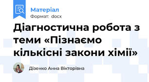 Діагностична робота з теми «Пізнаємо кількісні закони хімії»