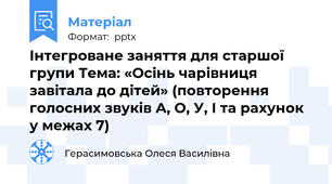 Інтегроване заняття для старшої групи Тема: «Осінь чарівниця завітала до дітей» (повторення голосних звуків А, О, У, І та рахунок у межах 7)
