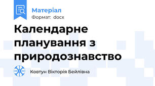 Календарне планування з природознавство