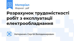 Розрахунок трудомісткості робіт з експлуатації електрообладнання
