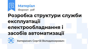 Розробка структури служби експлуатації електрообладнання і засобів автоматизації