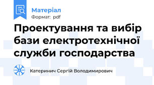 Проектування та вибір бази електротехнічної служби господарства